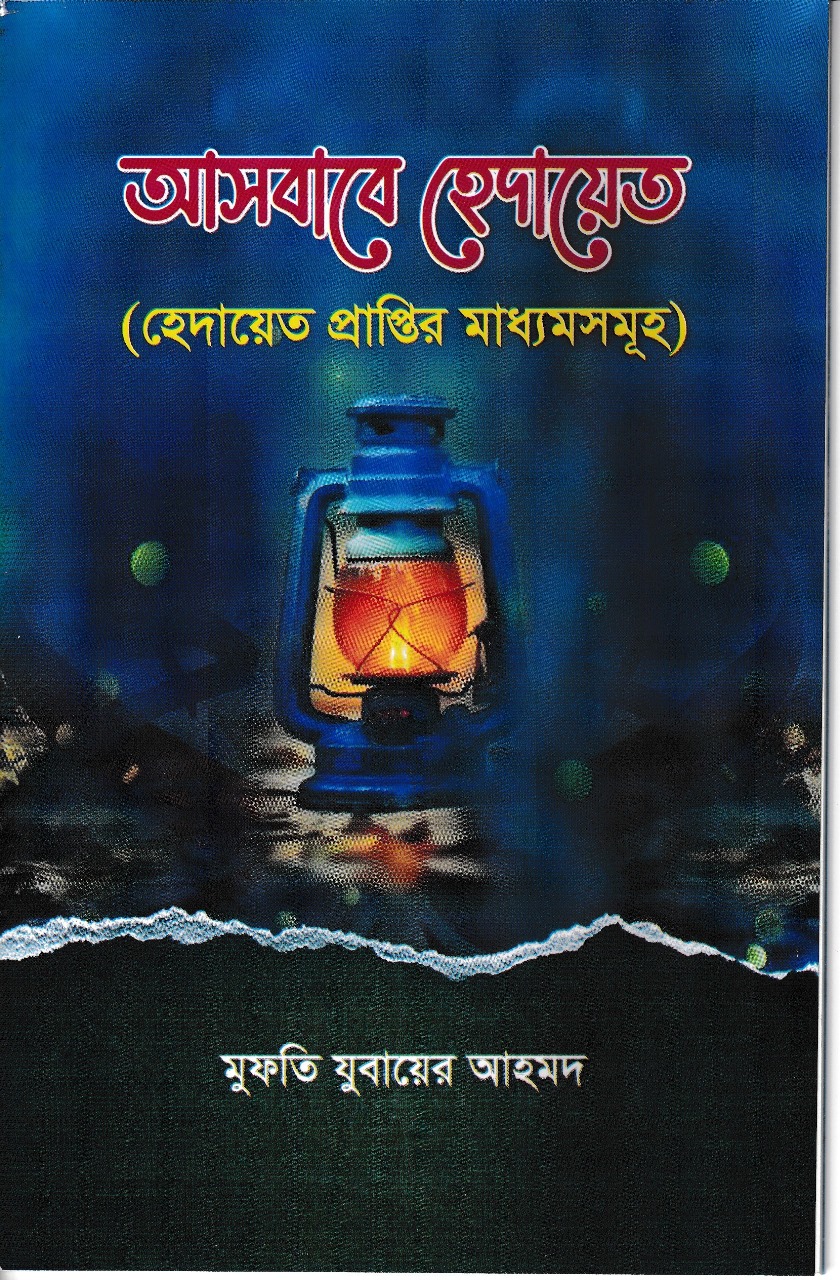 আসবাবে হেদায়েত